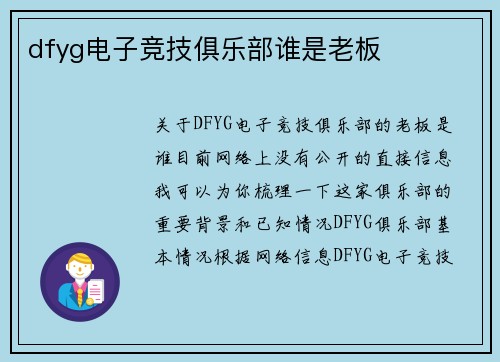 dfyg电子竞技俱乐部谁是老板