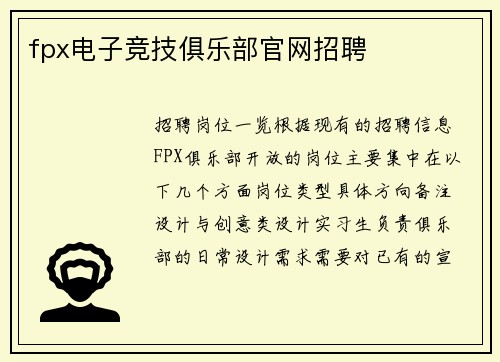 fpx电子竞技俱乐部官网招聘