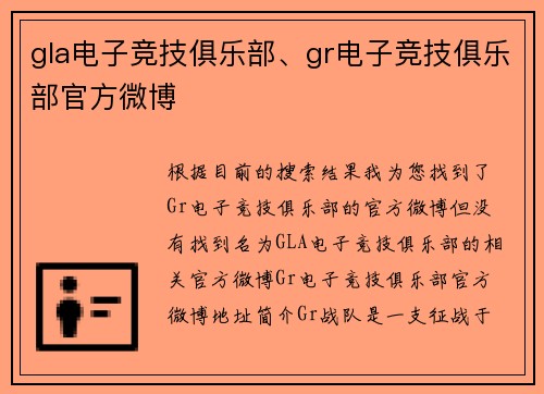 gla电子竞技俱乐部、gr电子竞技俱乐部官方微博