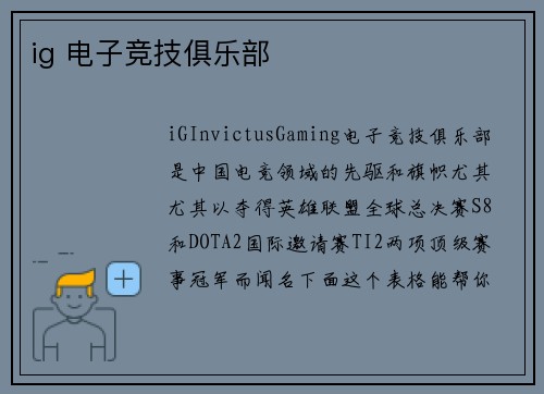 ig 电子竞技俱乐部