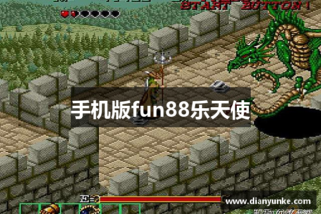 手机版fun88乐天使